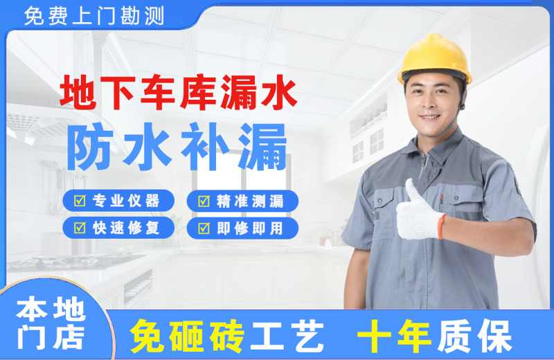 察隅地下车库漏水维修